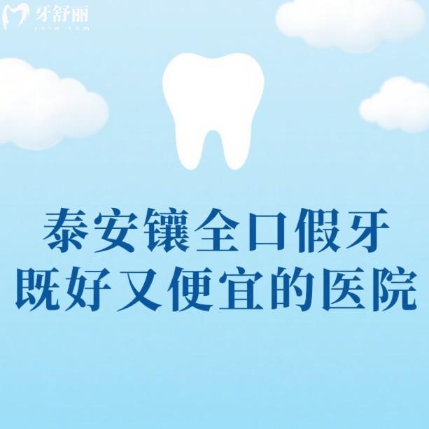 泰安镶全口假牙既好又便宜的医院盘点:这5家牙科镶牙真不错附价格表