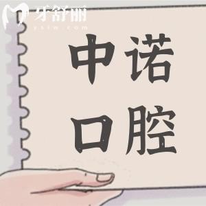 2025西安中诺口腔种植牙价格明细:查询单颗(国产/进口)及半|全口种牙费用