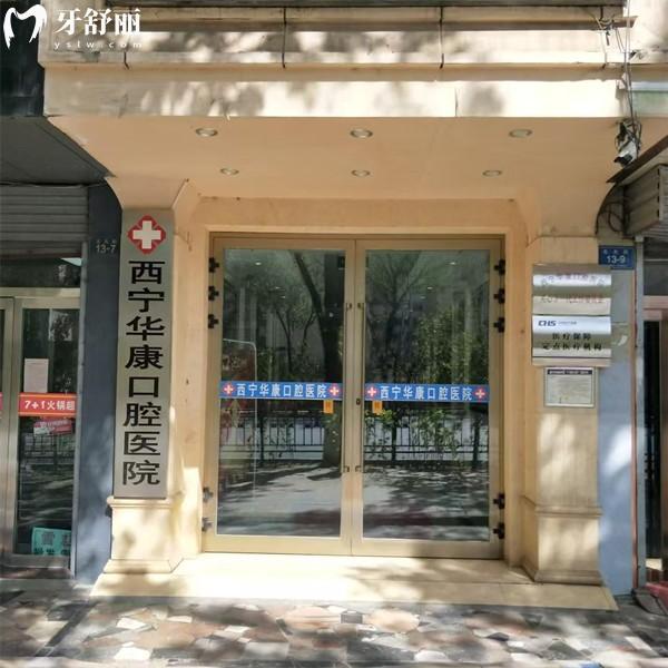 分享西宁华康口腔医院价格表，补牙128+牙齿美白380+种植牙2532元起