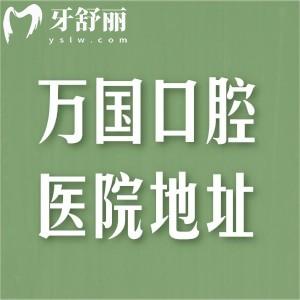 广东万国口腔医院地址有4家!江门/梅州/佛山连锁正规牙科价格不贵中高端档次