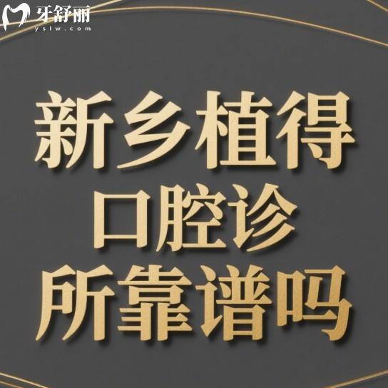 新乡植得口腔诊所靠谱吗?实地探访揭晓真相,附种植牙技术特色+2025新价目表！