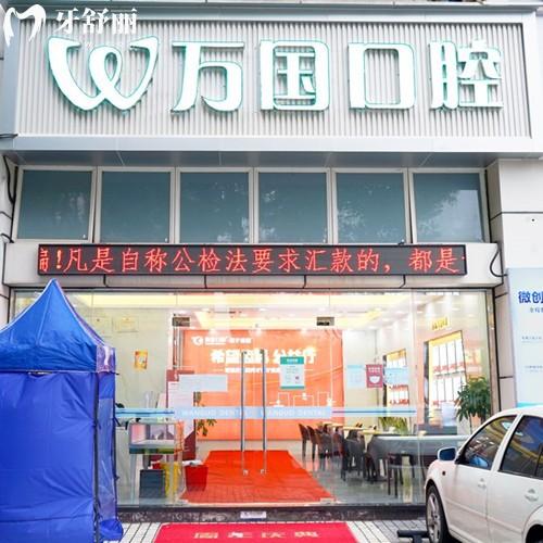 万国口腔收费价目表2025版,种植牙1480、金属矫正3888、树脂补牙78元起