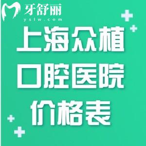 上海众植口腔医院价格表:种植牙1665+牙齿矫正6800+洗牙28+收费亲民可医保