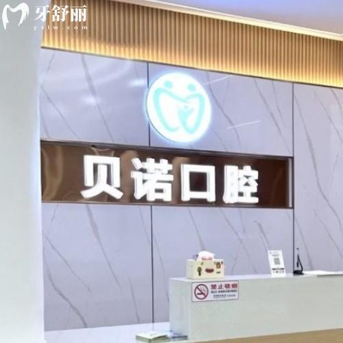 安庆贝诺口腔建设路门诊部