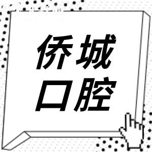 江门侨城口腔收费高吗多少钱?不高,种植牙1980+|金属矫正2999+|补牙89+
