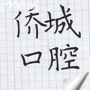 江门侨城口腔是正规医院吗?当然,从资质|看牙优势|医生介绍|口碑评价看很靠谱