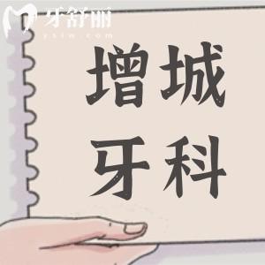 广州增城牙科医院前五名,都是增城区技术好价格便宜口腔医院