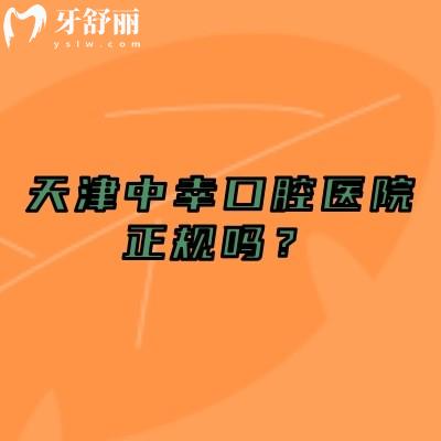 天津中幸口腔医院正规吗？正规靠谱牙科/擅长数字化技术/医生经验多实力强