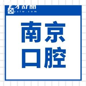 【在线查询】南京口腔医院收费明细:美白580元起|矫正5500元起|种植牙1880元起