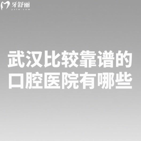 ​武汉比较靠谱的口腔医院有哪些?咿呀/德韩/优益佳口腔等5家口腔凭实力闯进排名前十