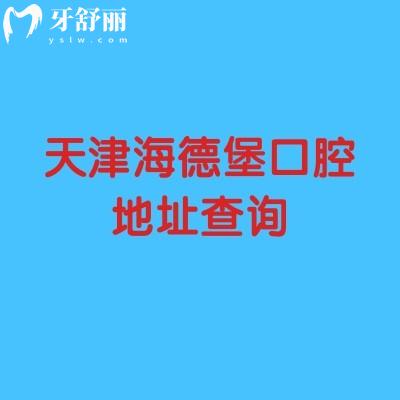 天津海德堡口腔地址查询，在和平区成都道167号/建院时间长规模大/医院技术好