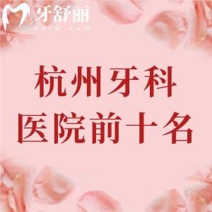 杭州牙科医院前十名汇总，数名患者口碑力荐团圆口腔+西湖口腔+美奥口腔