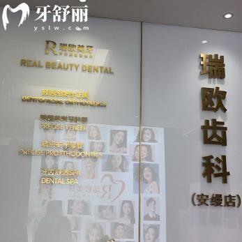 上海瑞欧齿科安缦店