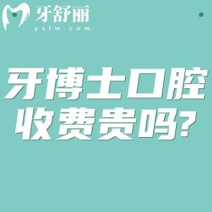 牙博士口腔收费贵吗?查询2025牙博士口腔收费标准种牙正畸价格依然亲民不贵