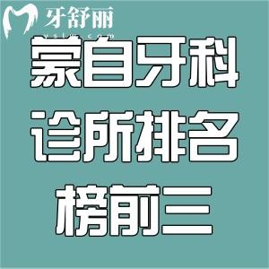 蒙自牙科诊所排名榜前三!吉祥/华美/博爱口腔是蒙自口碑好的牙科无疑