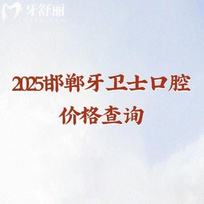 2025邯郸牙卫士口腔价格查询,种牙2000+烤瓷牙700+矫正6800+等
