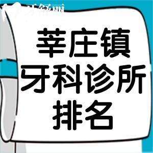 上海莘庄镇看牙哪家好?附近就诊便捷的牙科诊所排名前7家挺靠谱