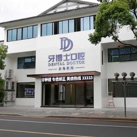 2025太仓牙博士口腔价目表大公开:种牙/矫正/补牙/牙冠收费全知道