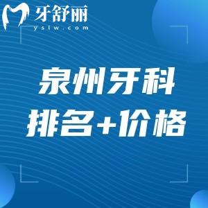 泉州十大有名牙科医院排名+泉州口腔医院收费标准价目表一文分享