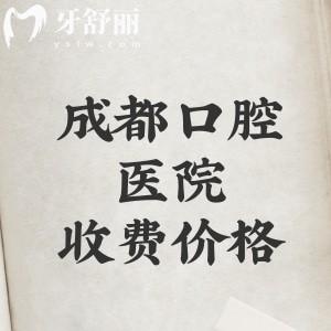 成都口腔医院2025年收费价目表查询,(种植牙980+牙齿矫正5800)价格真实惠