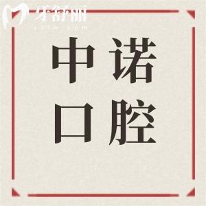 天津中诺口腔医院收费高吗?2025新版价格表:烤瓷牙650元起、半口种植牙2万起
