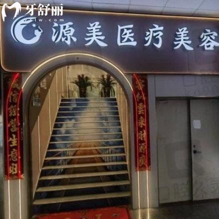 听说深圳源美医疗美容隆胸比较好是真的吗?查询医院资质/医生实力/价格便知