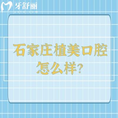 石家庄植美口腔怎么样?地址/实力/环境设备/特色项目/价格应有尽有