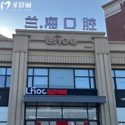 抚顺兰海口腔怎么样？正规资质、透明收费与各分院地址一览