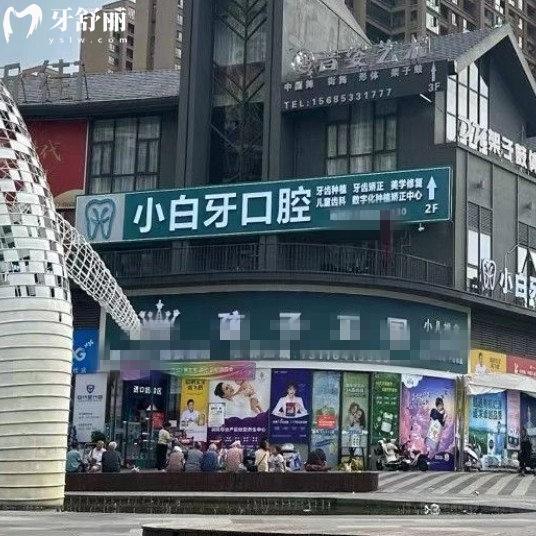 绥阳小白牙口腔收费价格表25版:洗牙/拔牙/补牙/种植牙/矫正收费透明还靠谱