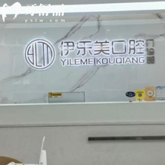 长沙伊乐美口腔门诊部