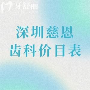 深圳慈恩齿科价目表:收费详细为补牙158+智齿拔牙388+种植牙770+牙齿矫正13800+