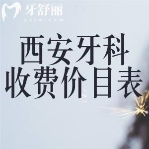 更新西安牙科收费价目表:种植牙2k+正畸矫正8k+全口假牙k+全口贴面1.5w+