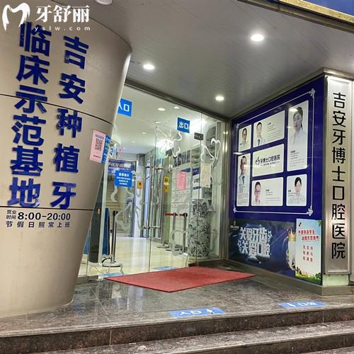 吉安牙博士口腔医院收费标准:金属矫正5199+种植牙1980+牙冠293元起