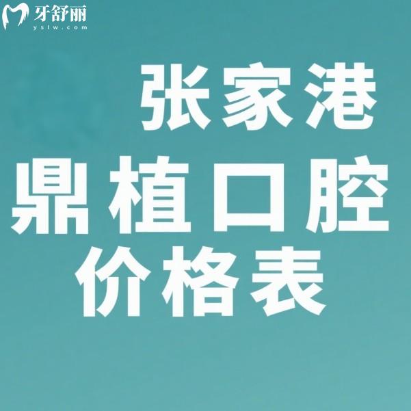 张家港鼎植口腔2025价格表:种牙1880元起|矫正5990元起|补牙180+
