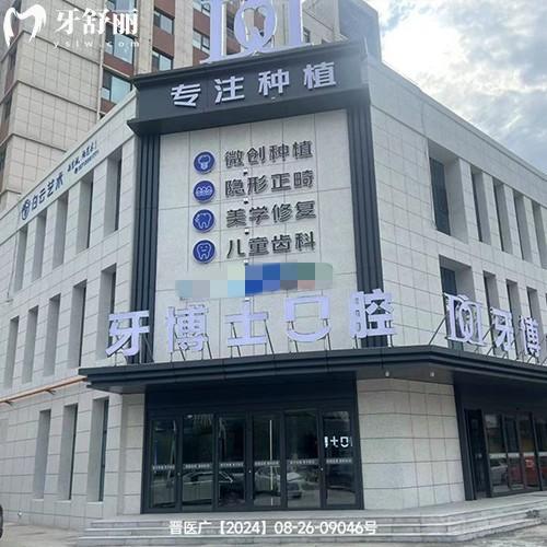 晋城牙博士口腔医院收费标准更新,种植牙2482|补牙106|青少年矫正5870元起