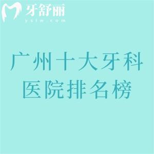 广州十大牙科医院排名榜,牙友探店推荐:广大|柏德|团圆|美云|德伦口腔