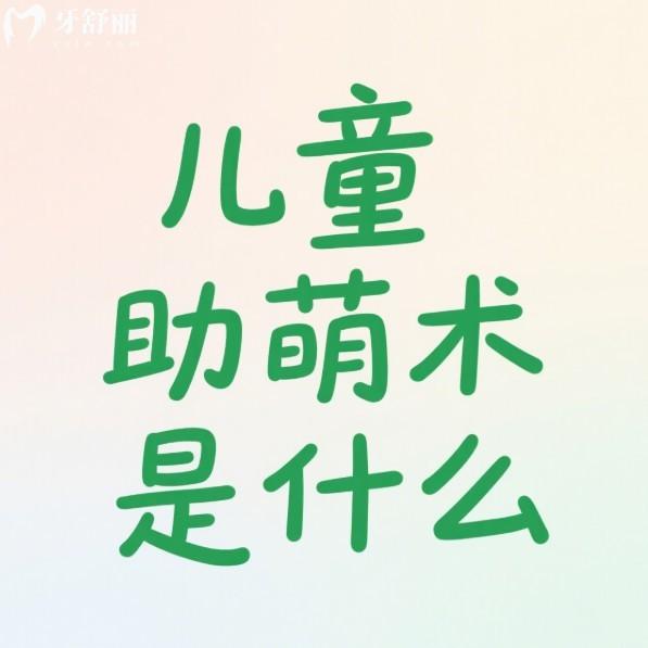 儿童助萌术是什么?揭秘儿童助萌术的技术优势/注意事项/费用及风险评估