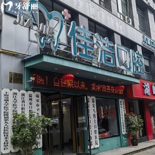 新版瑞安佳洁口腔收费价目表,看种植牙矫正烤瓷牙拔牙补牙多少钱一颗