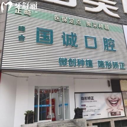 大连国诚口腔医院评价怎么样?正规资质、透明收费与特色服务全解析