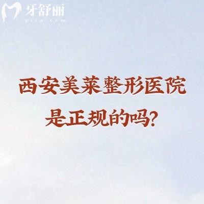 西安美莱整形医院是正规的吗?医院正规/医生技术在线审美好/分享优势项目