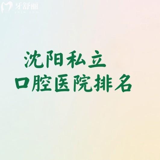 2025沈阳私立口腔医院排名更新:上榜的这五家口腔技术牛且性价比高