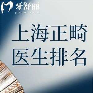 上海正畸医生排名前三名:沈刚/徐子卿/赵高清做做牙齿矫正出名技术牛需提前约