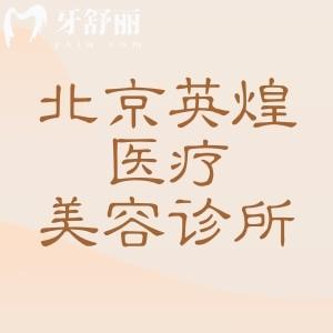 北京英煌医疗美容诊所怎么样?是脂肪丰胸/身体塑形专科医院技术可靠
