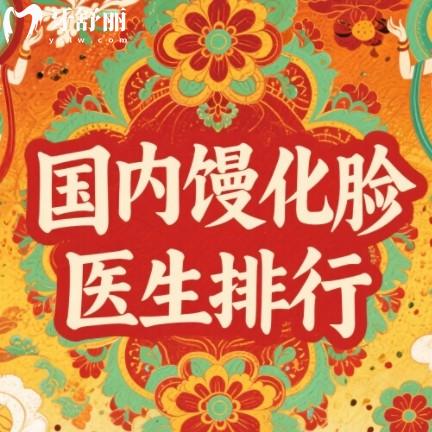馒化脸哪个医生做的好?2025年新版排行都是技术口碑好医生