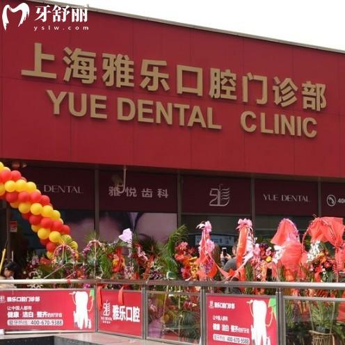 上海雅悦齿科嘉定店地址在马陆镇,发现他家种植牙技术靠谱收费不坑