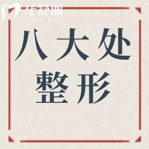成都八大处医疗美容医院怎么样?高端设备+成都top10医生操刀,满意度拉满