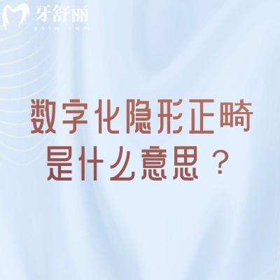 数字化隐形正畸是什么意思?原理+优势+局限性等详细了解