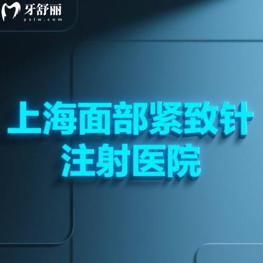 上海面部紧致针注射医院推荐:这5家实力医院技术审美好/价格不高