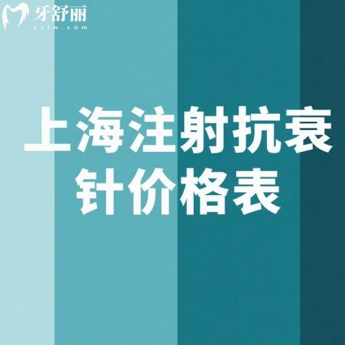 2025上海注射抗衰针价格表一览:查询面部/眼部/颈部/全脸收费多少