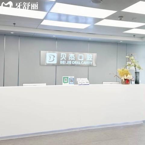 北京贝杰口腔医院怎样呢？从直观的正规资质/优势项目/收费/口碑等了解